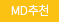 MD추천
