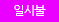 일시불