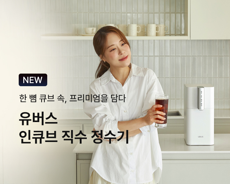 유버스 인큐브 직수 정수기