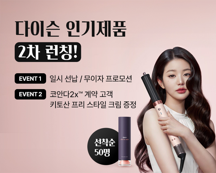 다이슨 공식렌탈 2차 제품 런칭