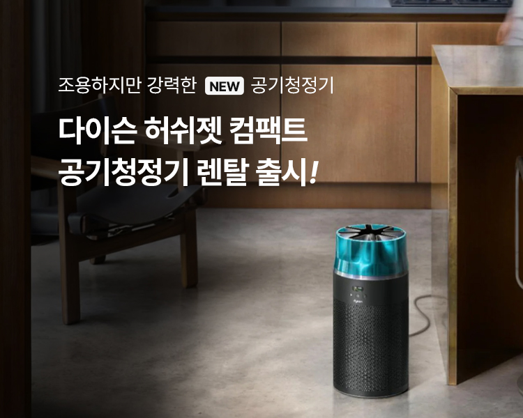 다이슨 허쉬젯 공기청정기 렌탈 출시