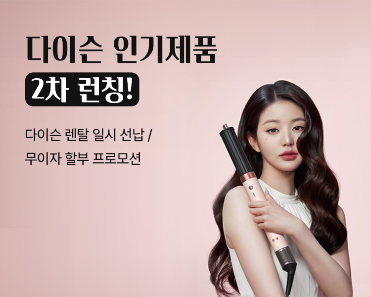 다이슨 공식렌탈 2차 제품 런칭