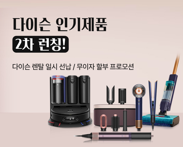 다이슨 공식렌탈 2차 제품 런칭