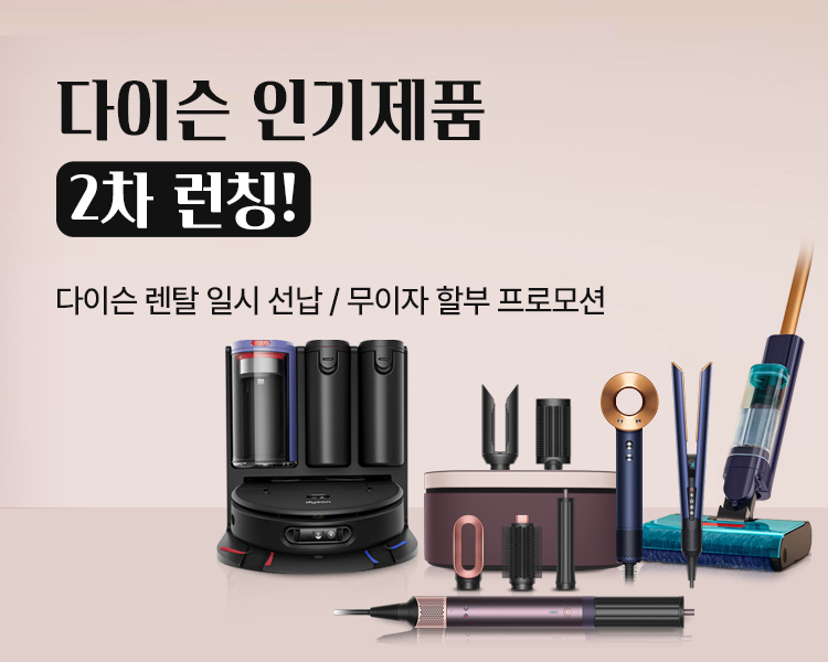 다이슨 공식렌탈 2차 제품 런칭