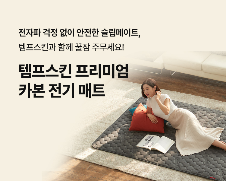 템프스킨 카본 매트