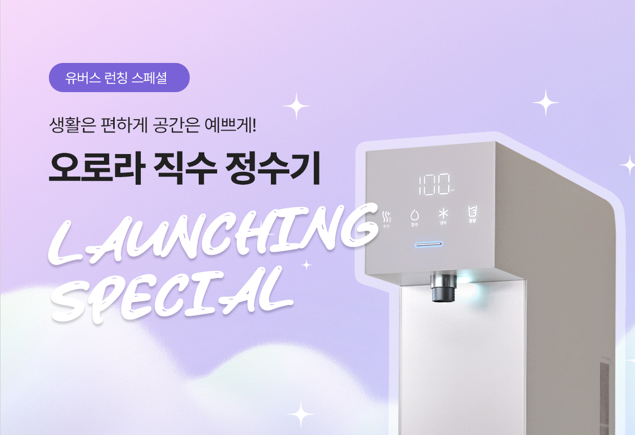 오로라 직수 정수기 런칭 프로모션
