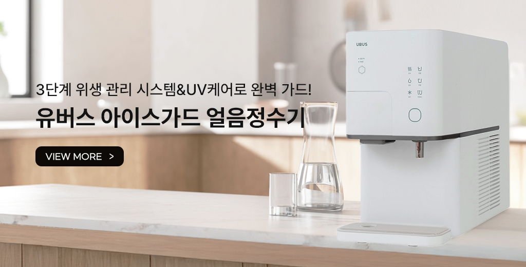 유버스 아이스가드 얼음정수기