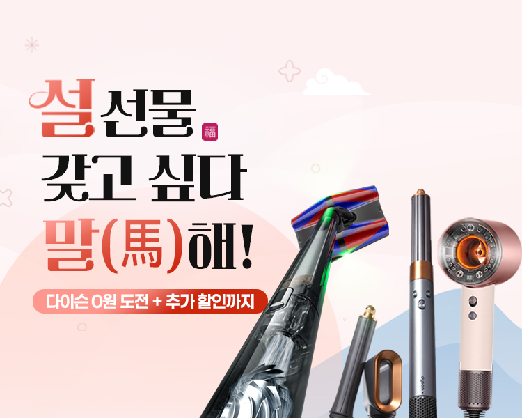 유버스 설맞이 다이슨 추가할인 + 제휴카드가 0원 도전!
