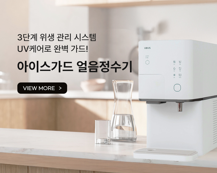 유버스 아이스가드 얼음정수기
