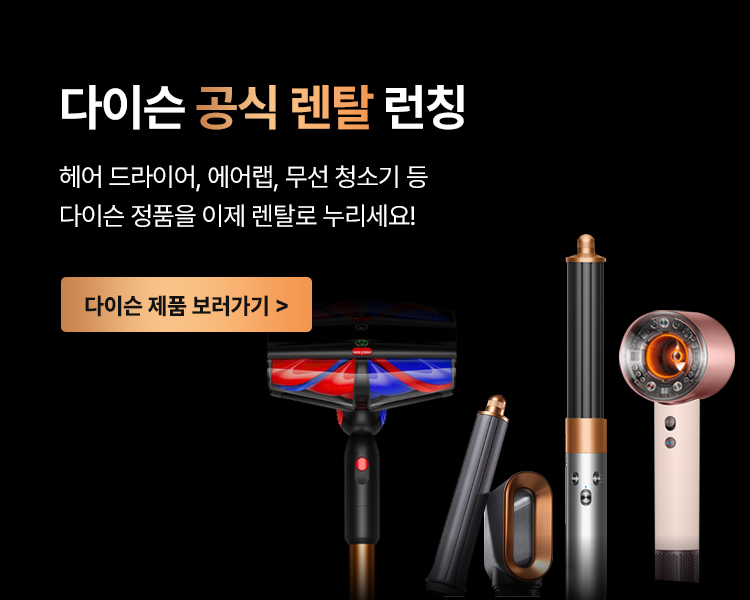 다이슨 공식 렌탈 오픈