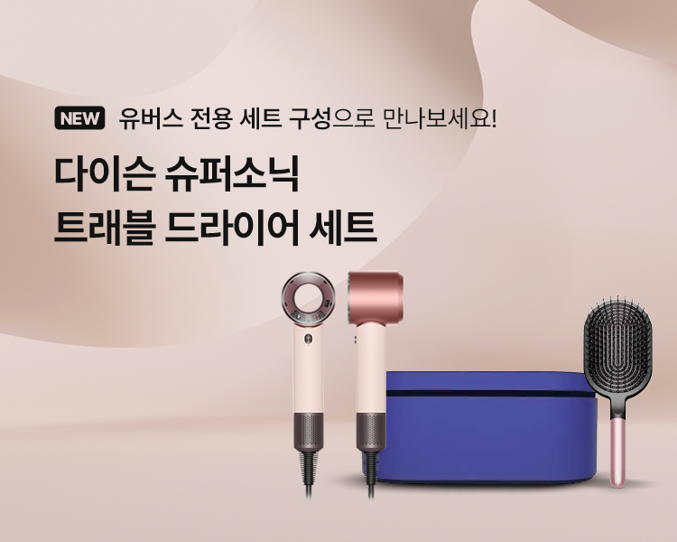 다이슨 슈퍼소닉 트래블 드라이어 세트 출시!