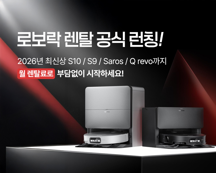 로보락 렌탈 공식 런칭