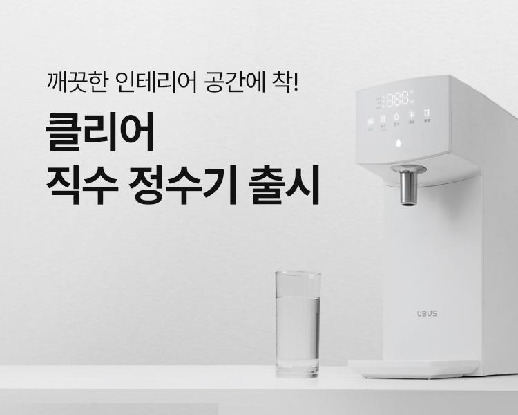 유버스 클리어 직수 정수기