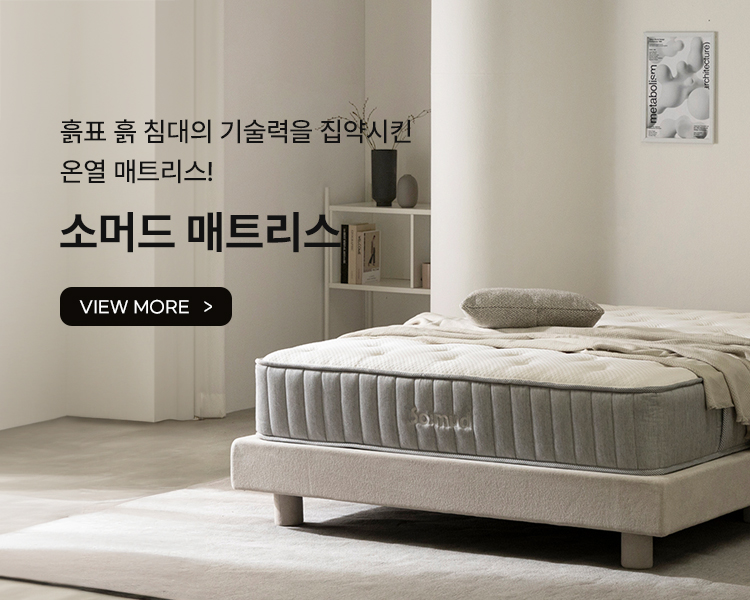 소머드 매트리스
